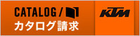 KTMカタログ請求