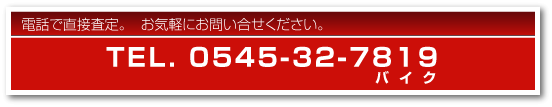 電話で直接査定