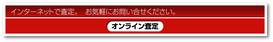 オンライン査定