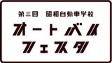 5/31(日)オートバイフェスタin昭和自動車学校~試乗会～