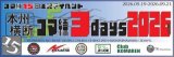 9月19日(土)～21日(月・祝)コマ練3days 2026 に参加します！ (Team KOMAREN主催)