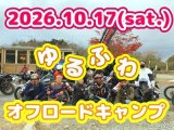 10/17(土) ゆるふわオフロードキャンプイベント in イーハトーブの森
