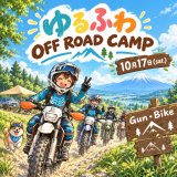 【エントリー受付中♪】10/17(土)Gun・Bike 『ゆるふわオフロードキャンプ 』in イーハトーブの森