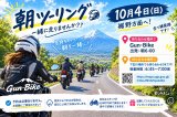 Gun・Bike朝ツー