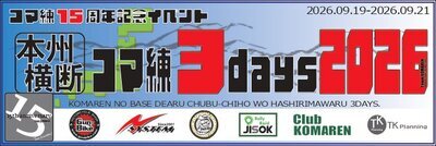9月19日(土)～21日(月・祝)コマ練3days 2026 に参加します！ (Team KOMAREN主催)