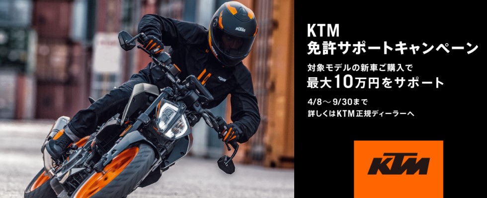 KTM 免許サポートキャンペーン
