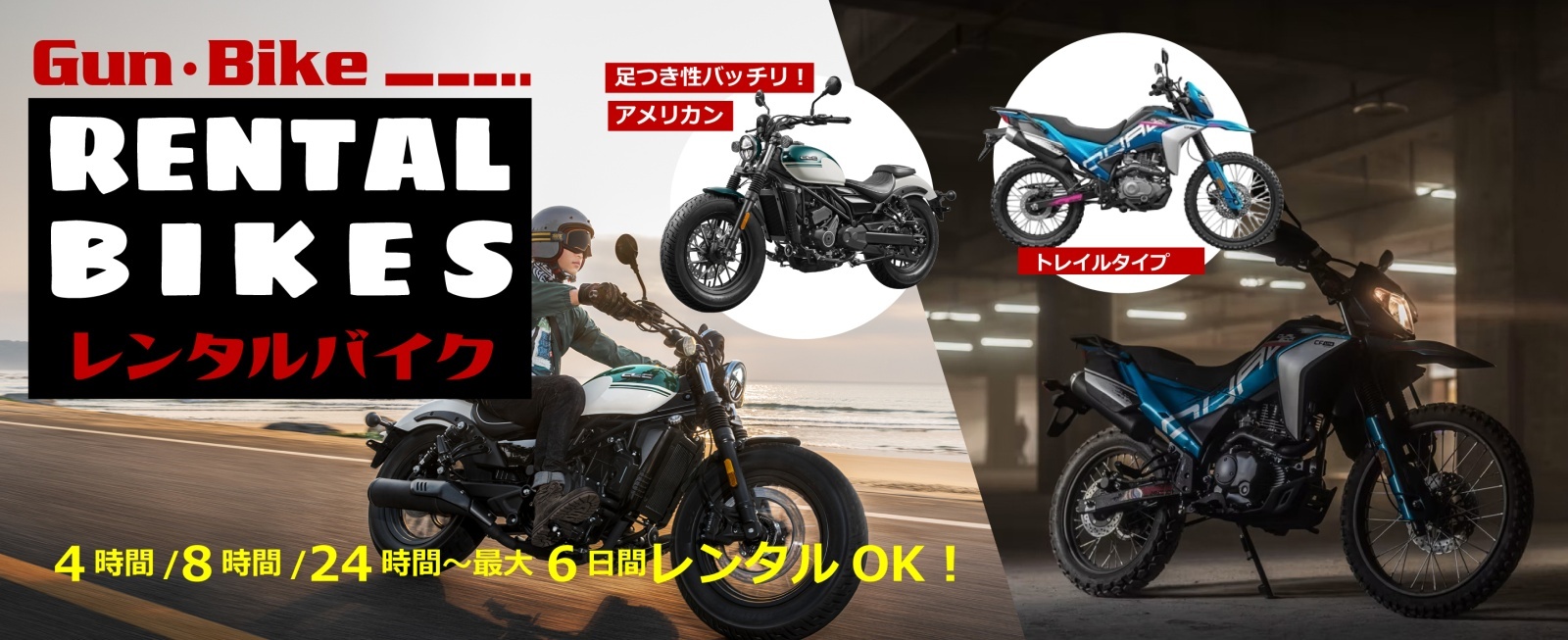 レンタルバイク　ガンバイク