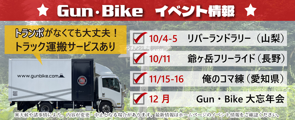 Gun・Bike　ガンバイク　イベント情報