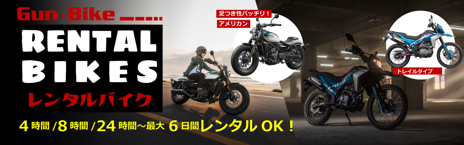 ガンバイク　レンタルバイク