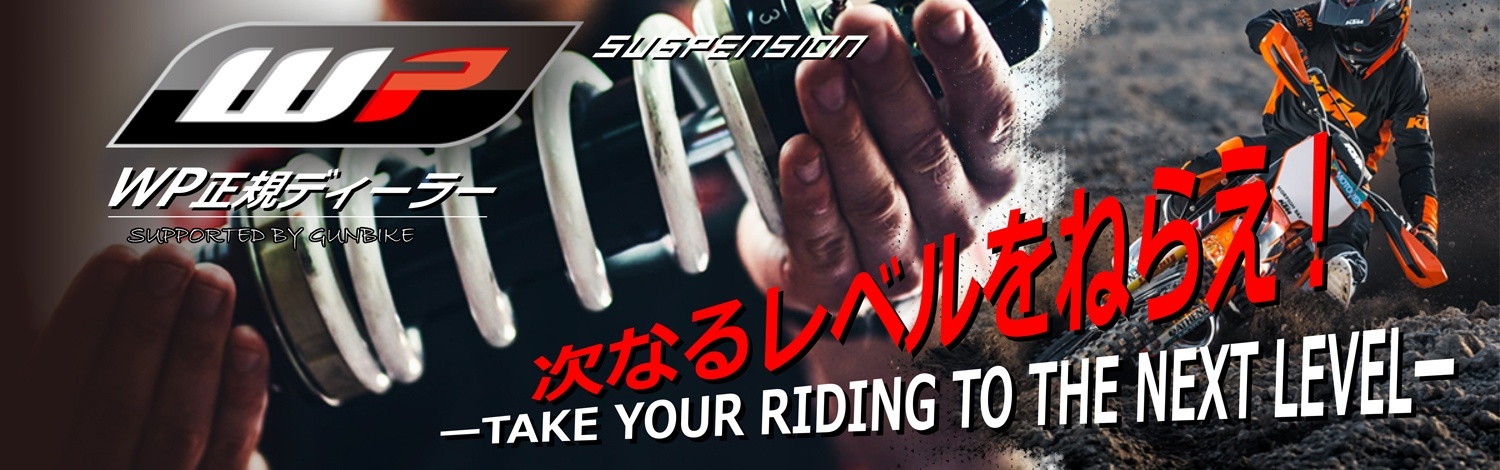 ガンバイク　WP　サス