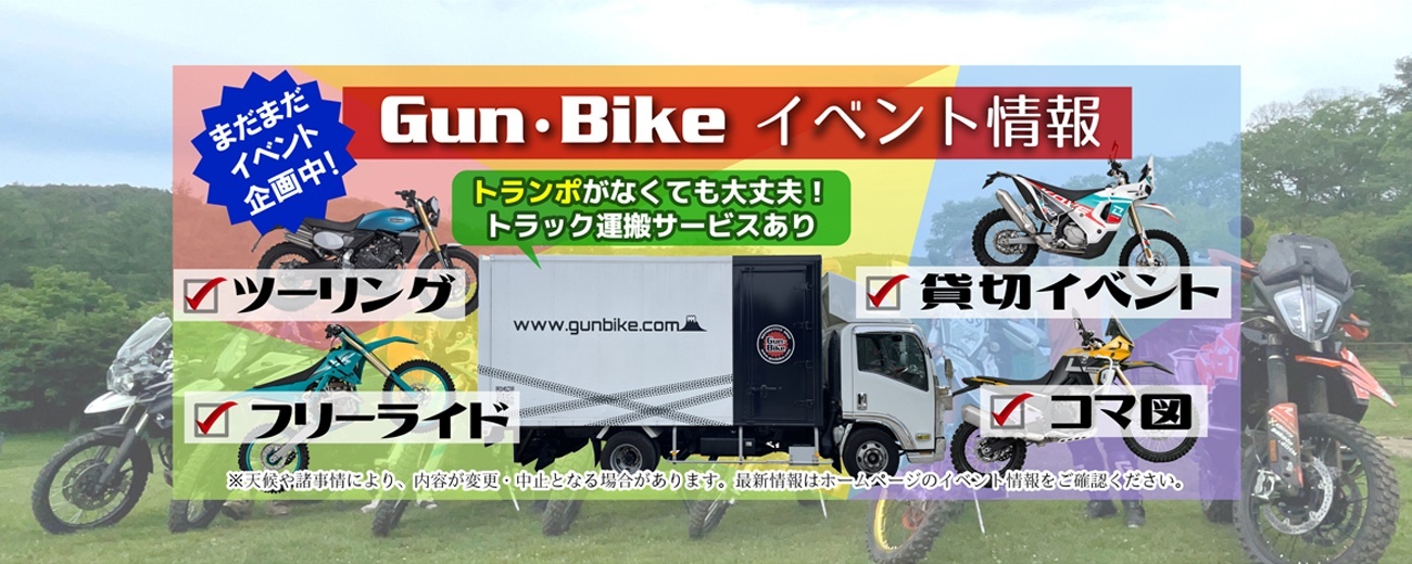 Gun・Bike　イベント情報