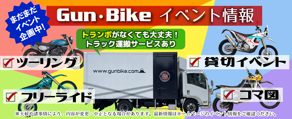 Gun・Bike　イベント情報