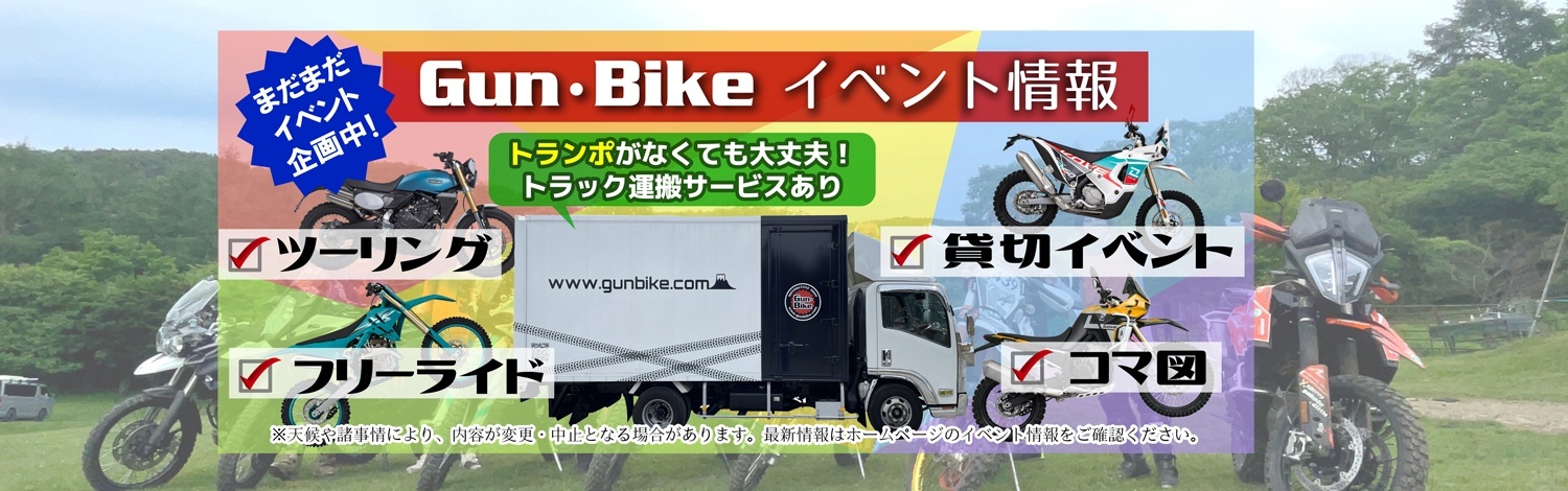 ガンバイク　イベント